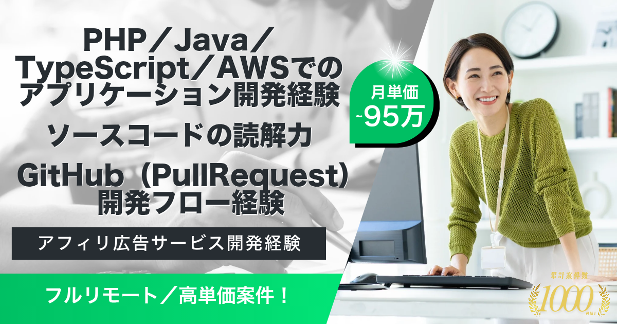 【フルリモート／高単価】リワード広告プラットフォーム既存プロダクト保守・運用開発