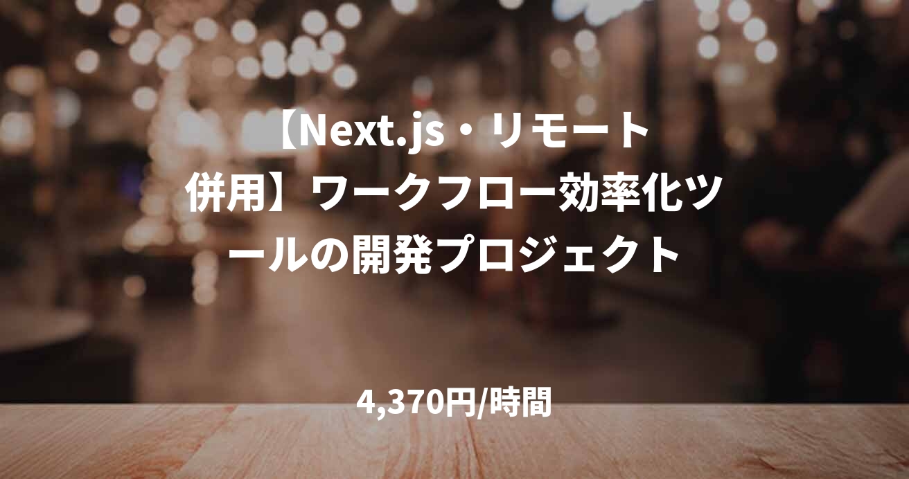 【Next.js・リモート併用】ワークフロー効率化ツールの開発プロジェクト