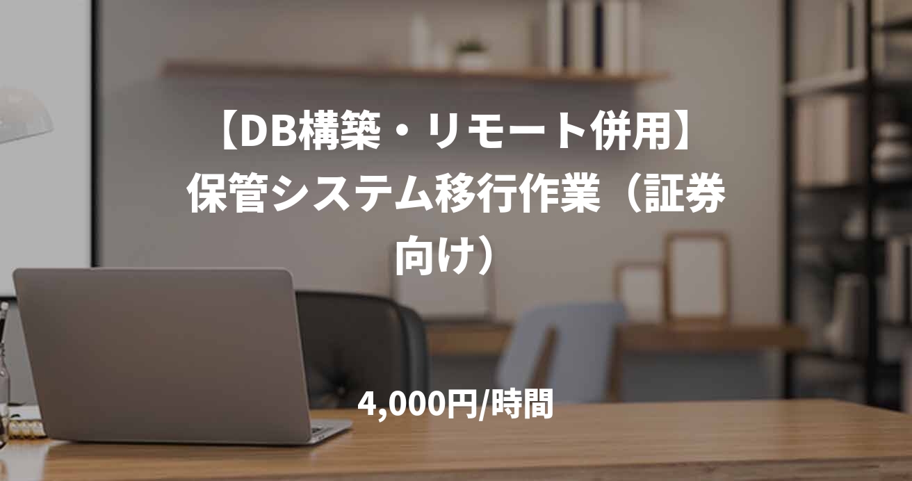 【DB構築・リモート併用】保管システム移行作業（証券向け）