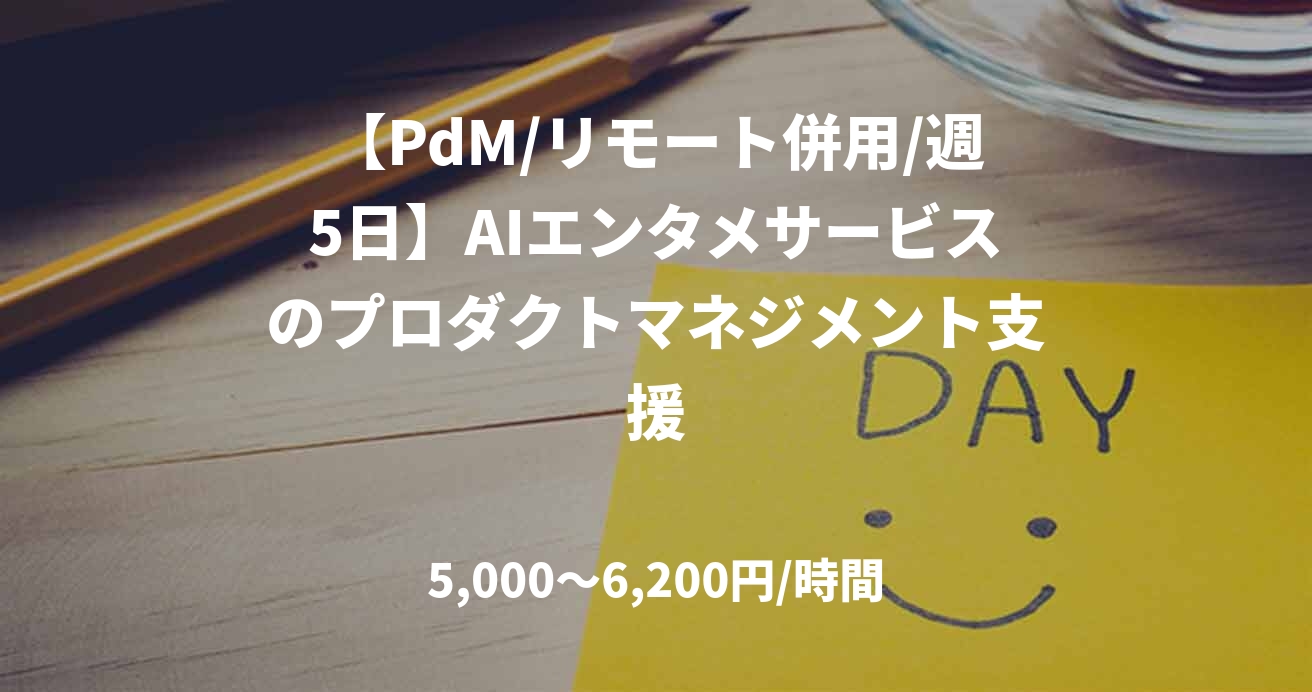 【PdM/リモート併用/週5日】AIエンタメサービスのプロダクトマネジメント支援