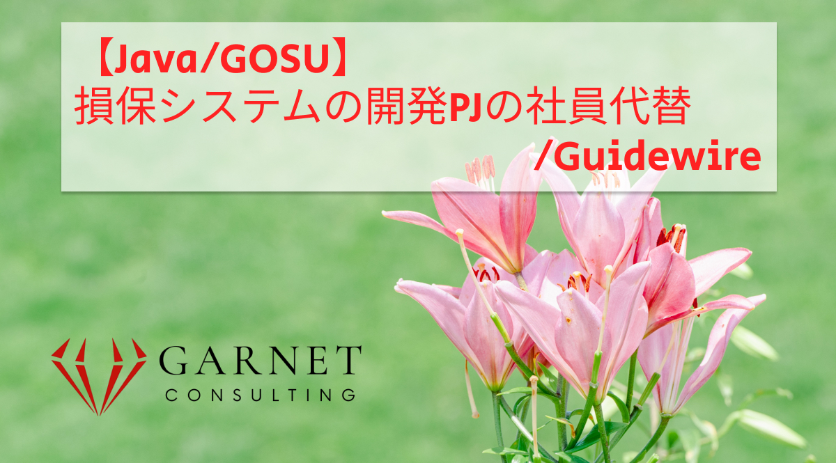 【Java/GOSU】損保システムの開発PJの社員代替/Guidewire