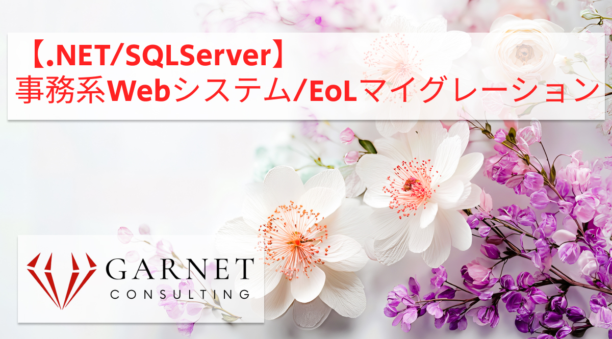 【.NET/SQLServer】事務系Webシステム/EoLマイグレーション