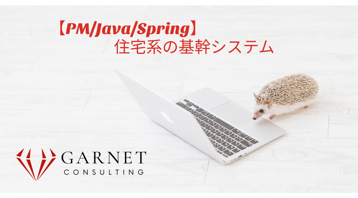【PM/Java/Spring】住宅系の基幹システム