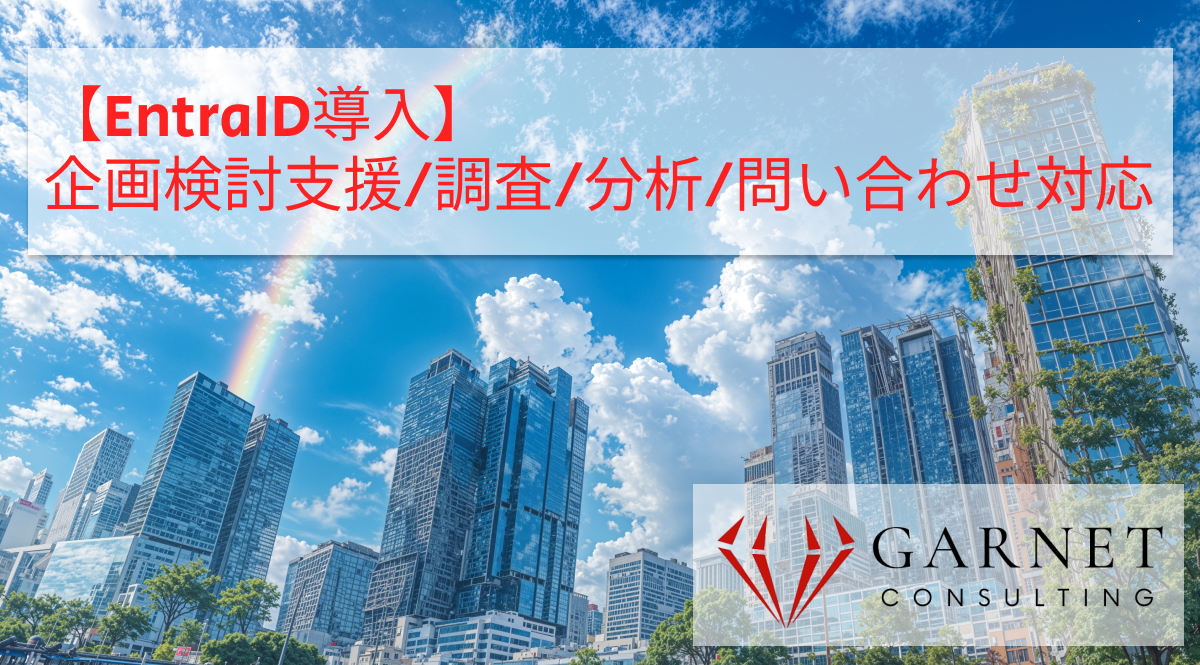 【EntraID導入】企画検討支援/調査／分析／問い合わせ対応