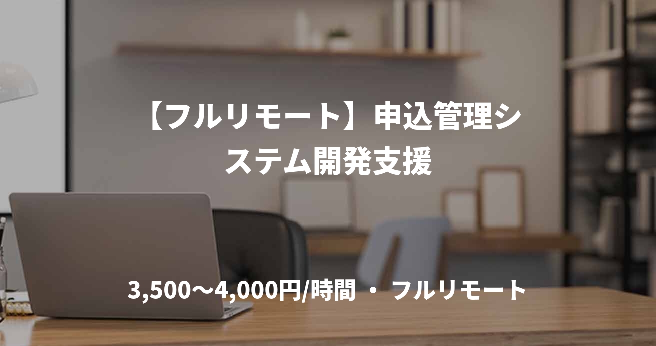 【フルリモート】申込管理システム開発支援