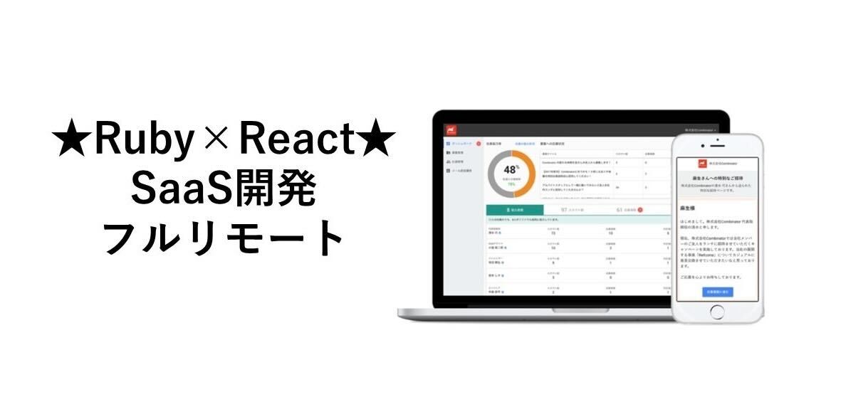 【Ruby×React/フルリモート/自社サービス】HR領域のSaaS開発