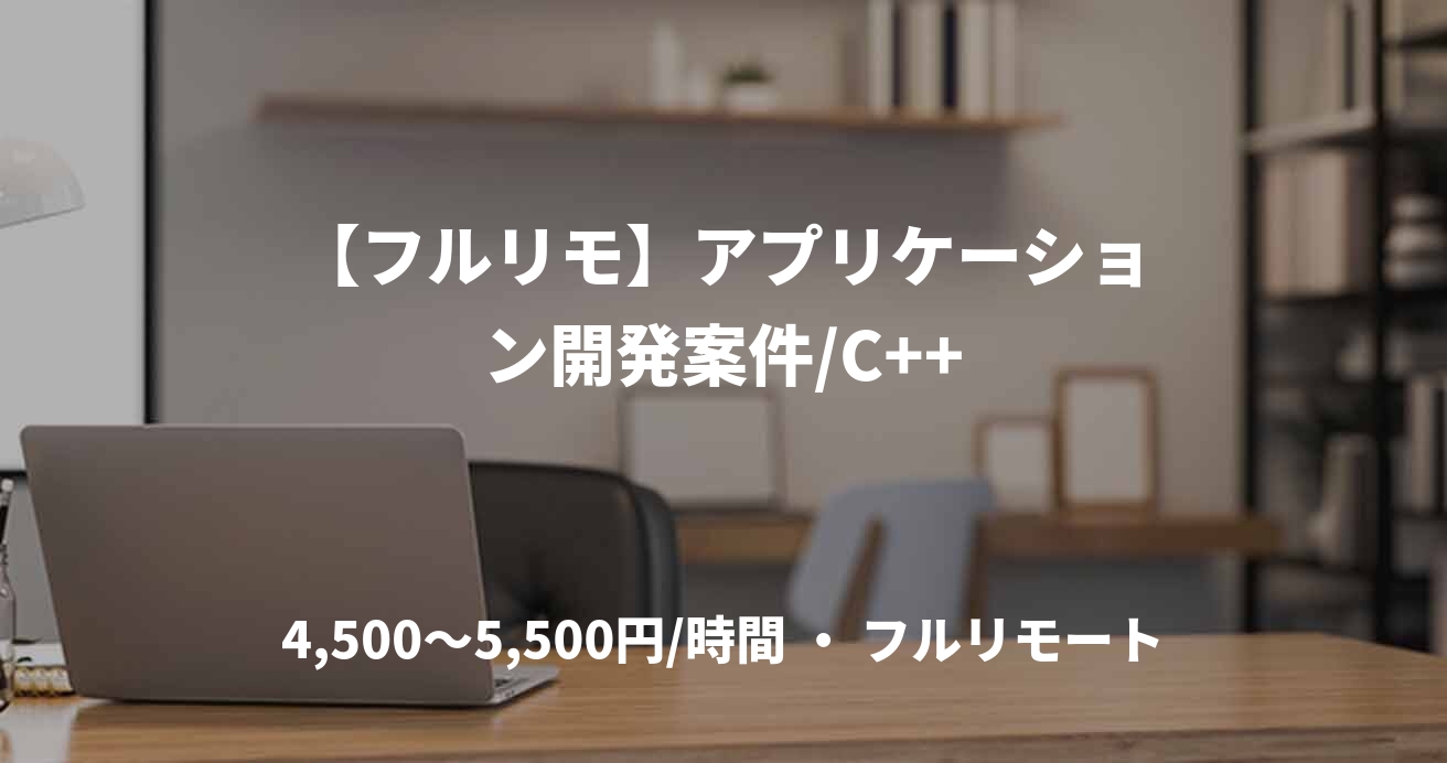 【フルリモ】アプリケーション開発案件/C++