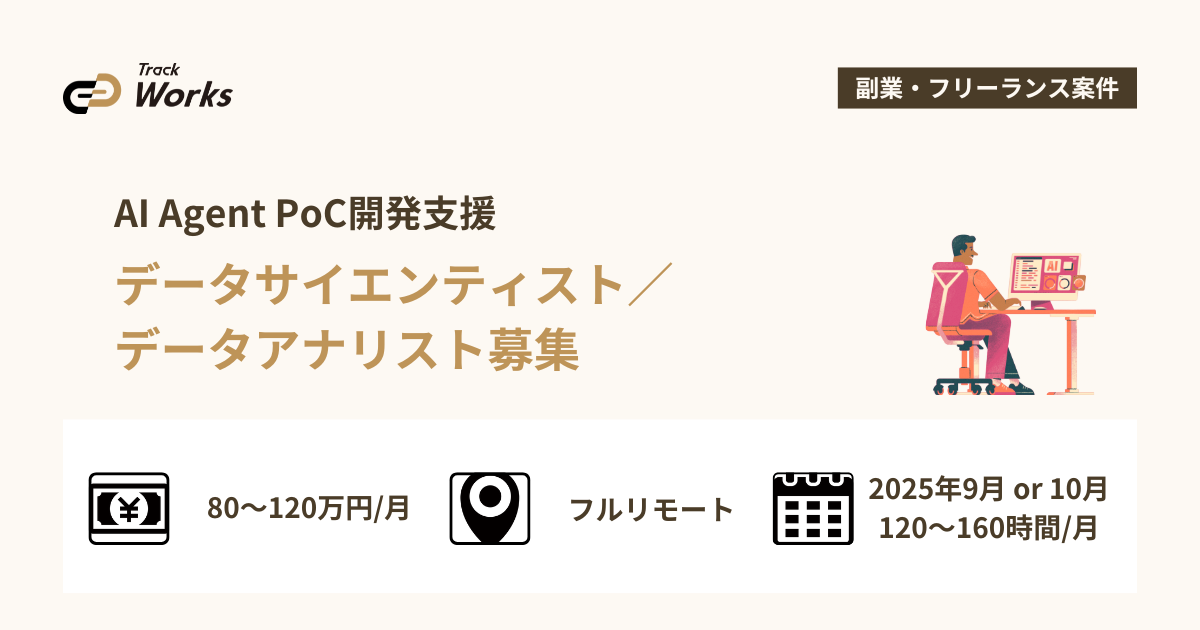 【データサイエンティスト／データアナリスト】AI Agent PoC開発支援｜データ設計・要件整理