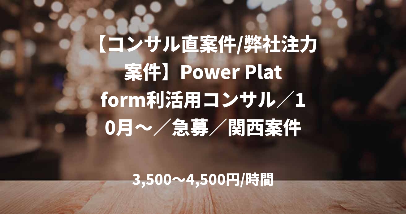 【コンサル直案件/弊社注力案件】Power Platform利活用コンサル／10月～／急募／関西案件