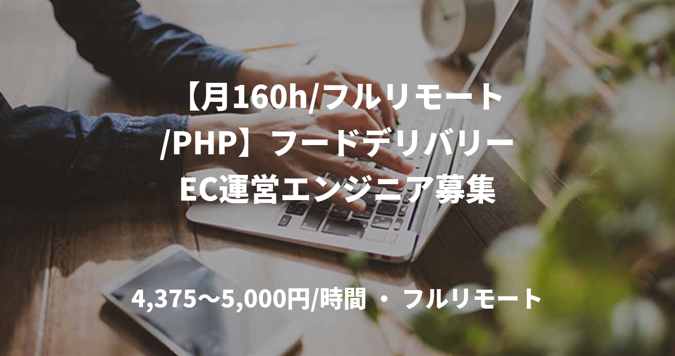 【月160h/フルリモート/PHP】フードデリバリーEC運営エンジニア募集