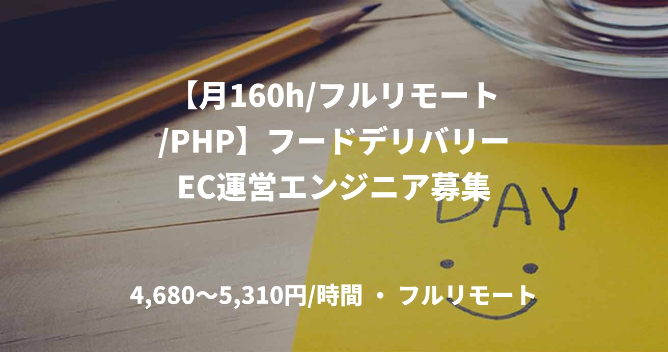 【月160h/フルリモート/PHP】フードデリバリーEC運営エンジニア募集