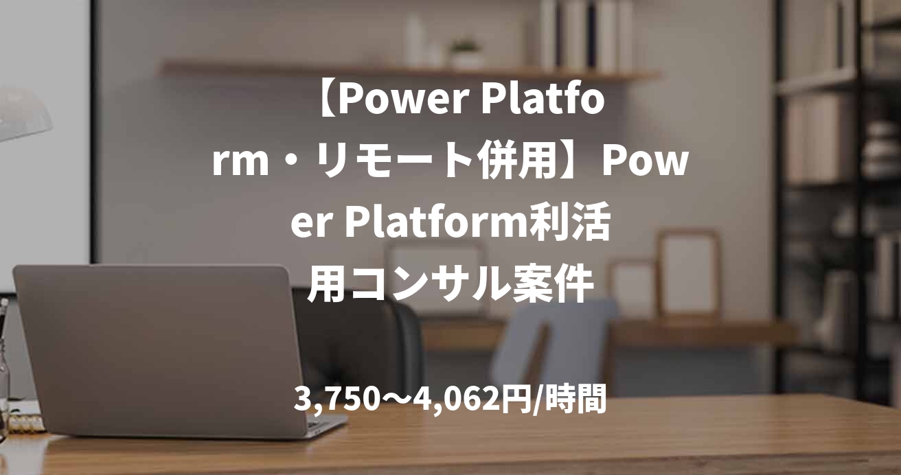 【Power Platform・リモート併用】Power Platform利活用コンサル案件