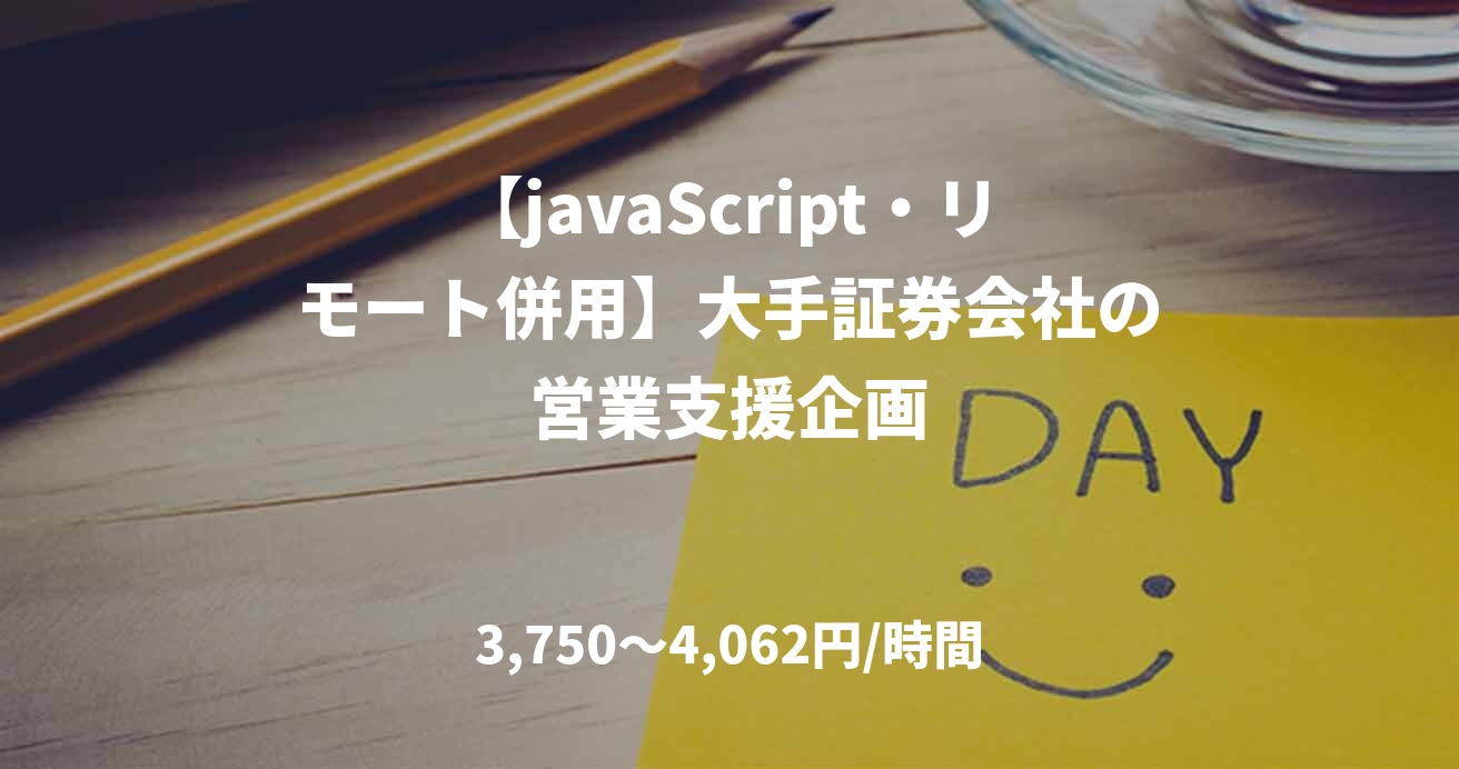 【javaScript・リモート併用】大手証券会社の営業支援企画