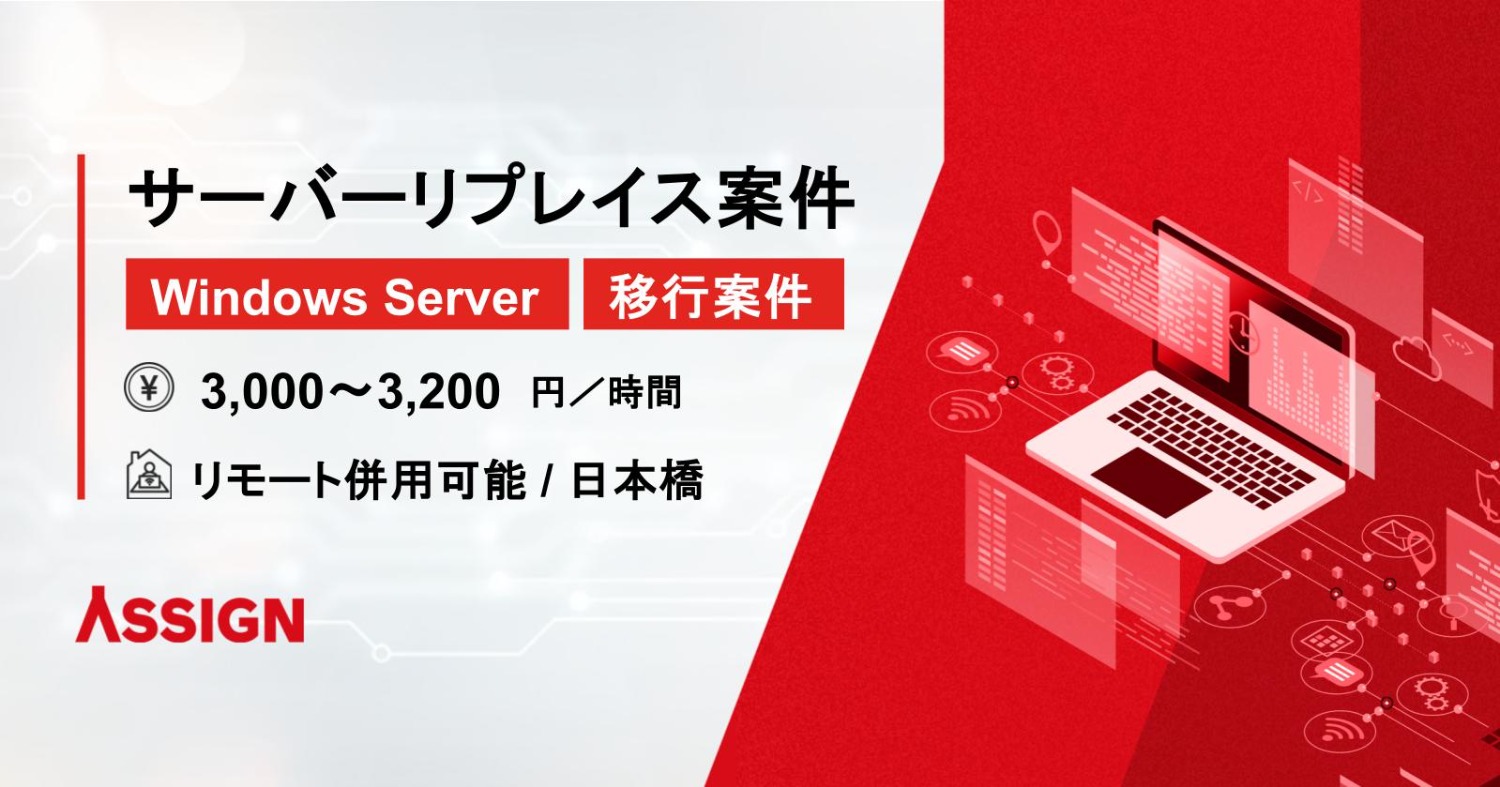 【Windows Server/Active Directory】サーバーリプレイス案件　リモート併用＠日本橋