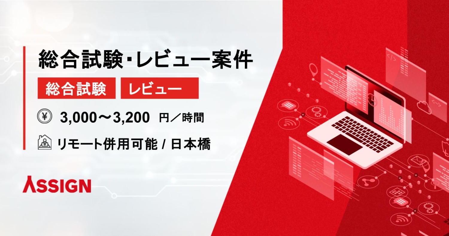 【交通系システム】総合試験・レビュー案件　＠高田馬場/大塚