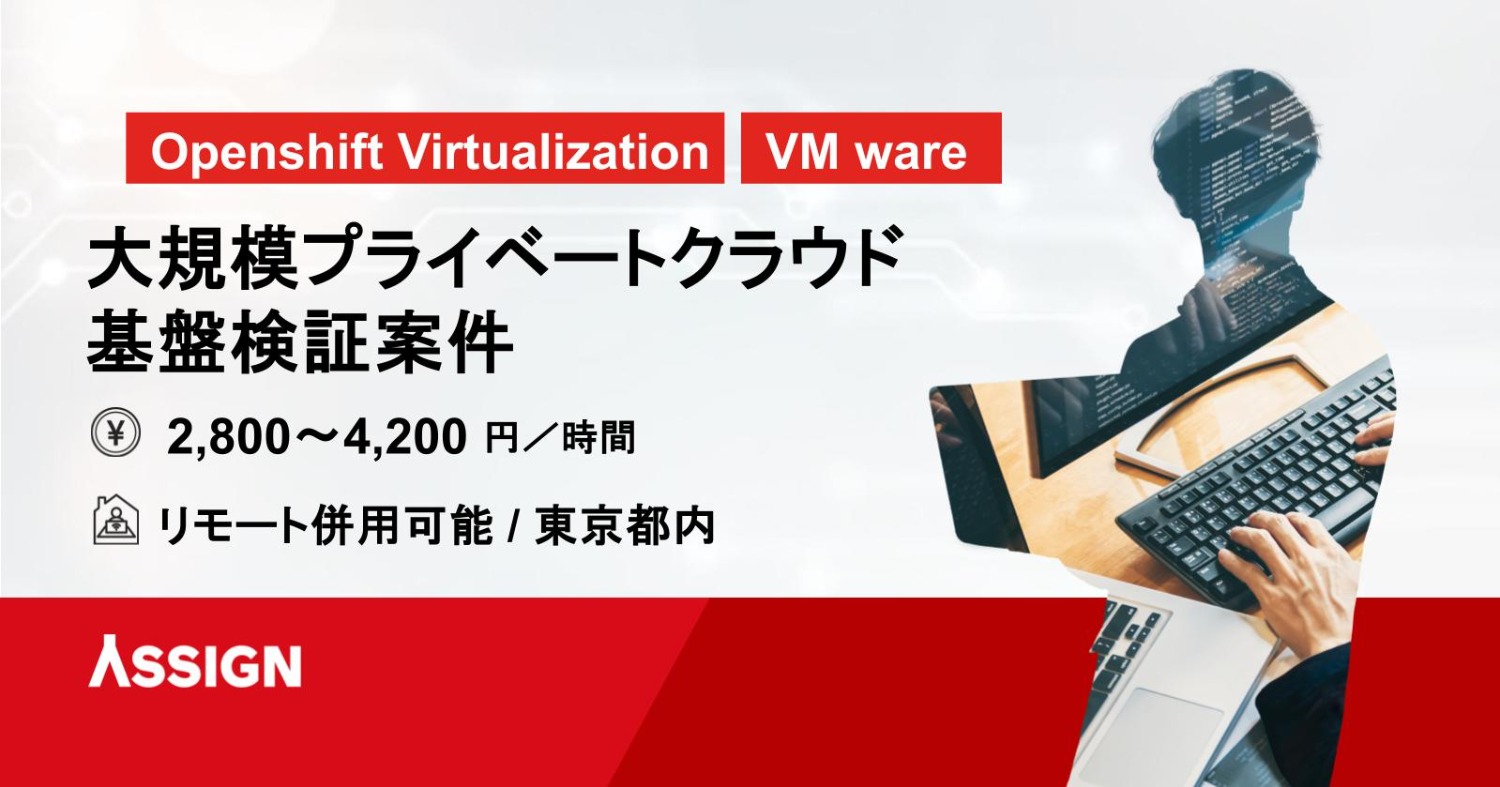 【Openshift Virtualization】大規模プライベートクラウド基盤検証案件　＠東京都内