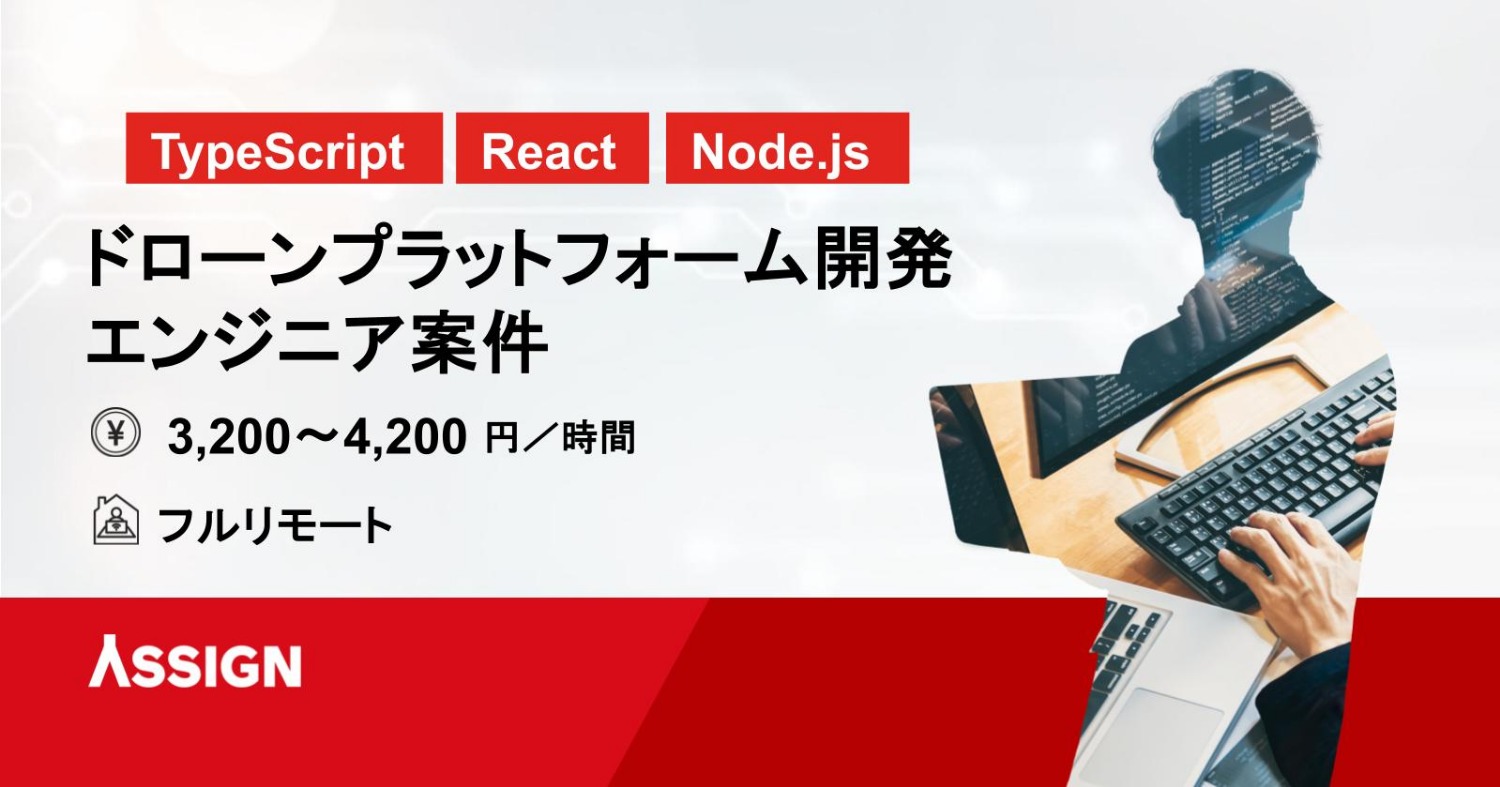 【TypeScript/React】ドローンプラットフォーム開発エンジニア案件　フルリモート
