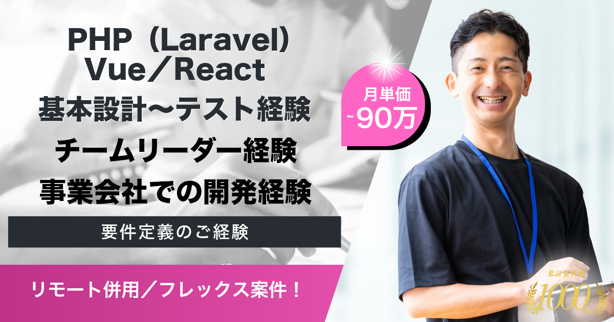 【リモート併用／フレックス／長期】社内向けSFA・CRMツールの開発案件