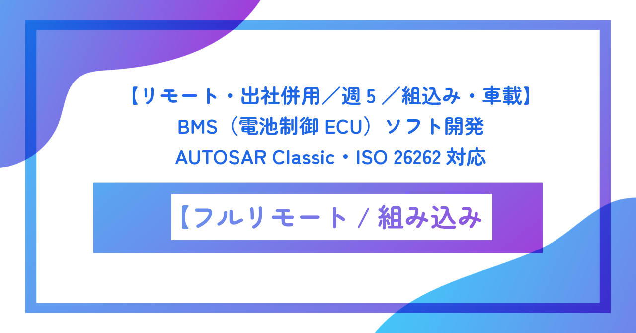【リモート・出社併存／週5／組込み・車載】BMS（電池制御ECU）ソフト開発／AUTOSAR Classic・ISO 26262対応