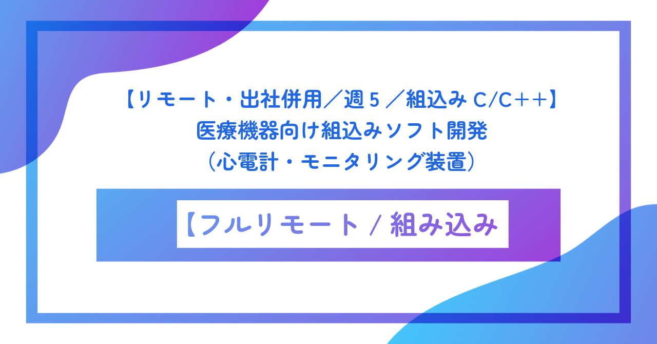【リモート・出社併用／週5／組込みC/C++】医療機器向け組込みソフト開発（心電計・モニタリング装置）
