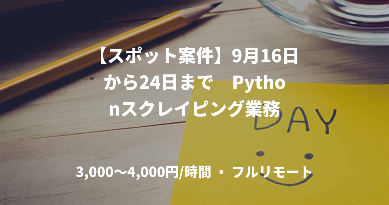 【スポット案件】9月16日から24日まで　Pythonスクレイピング業務