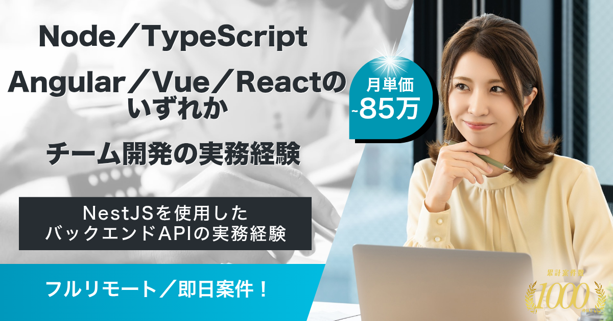 【フルリモート／即日】リーガルテック領域Saasサービスの開発エンジニア募集