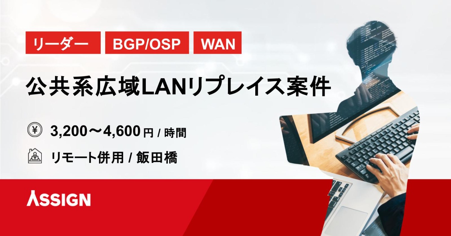 【リーダー/BGP/OSPF/WAN】公共系広域LANリプレイス案件　リモート併用＠飯田橋