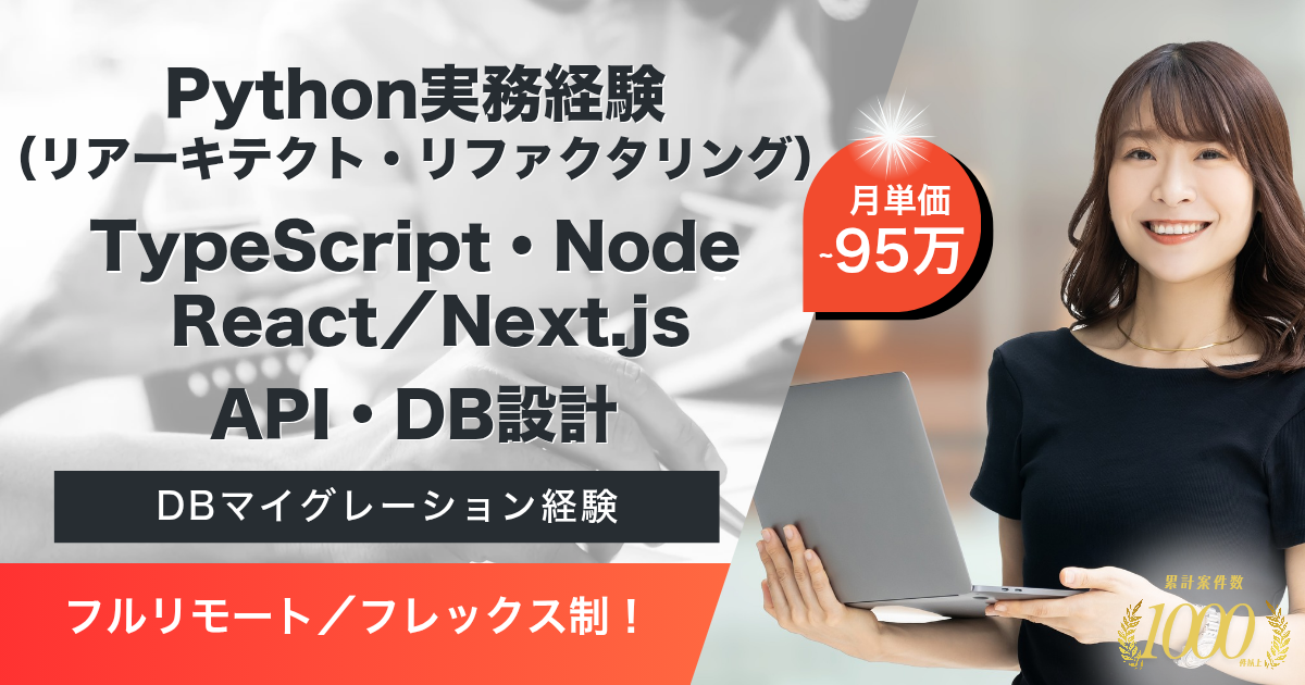 【フルリモート／フレックス制】生成AIプラットフォーム開発支援（フルスタックエンジニア）