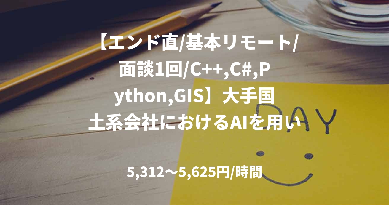 【エンド直/基本リモート/面談1回/C++,C#,Python,GIS】大手国土系会社におけるAIを用いた点群処理システム開発（新百合ヶ丘） 