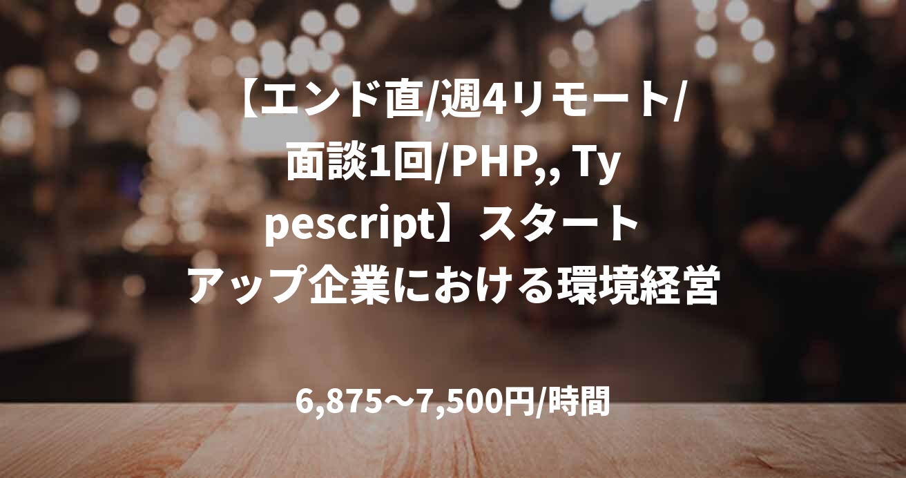 【エンド直/週4リモート/面談1回/PHP,, Typescript】スタートアップ企業における環境経営管理ERP開発(PM) 