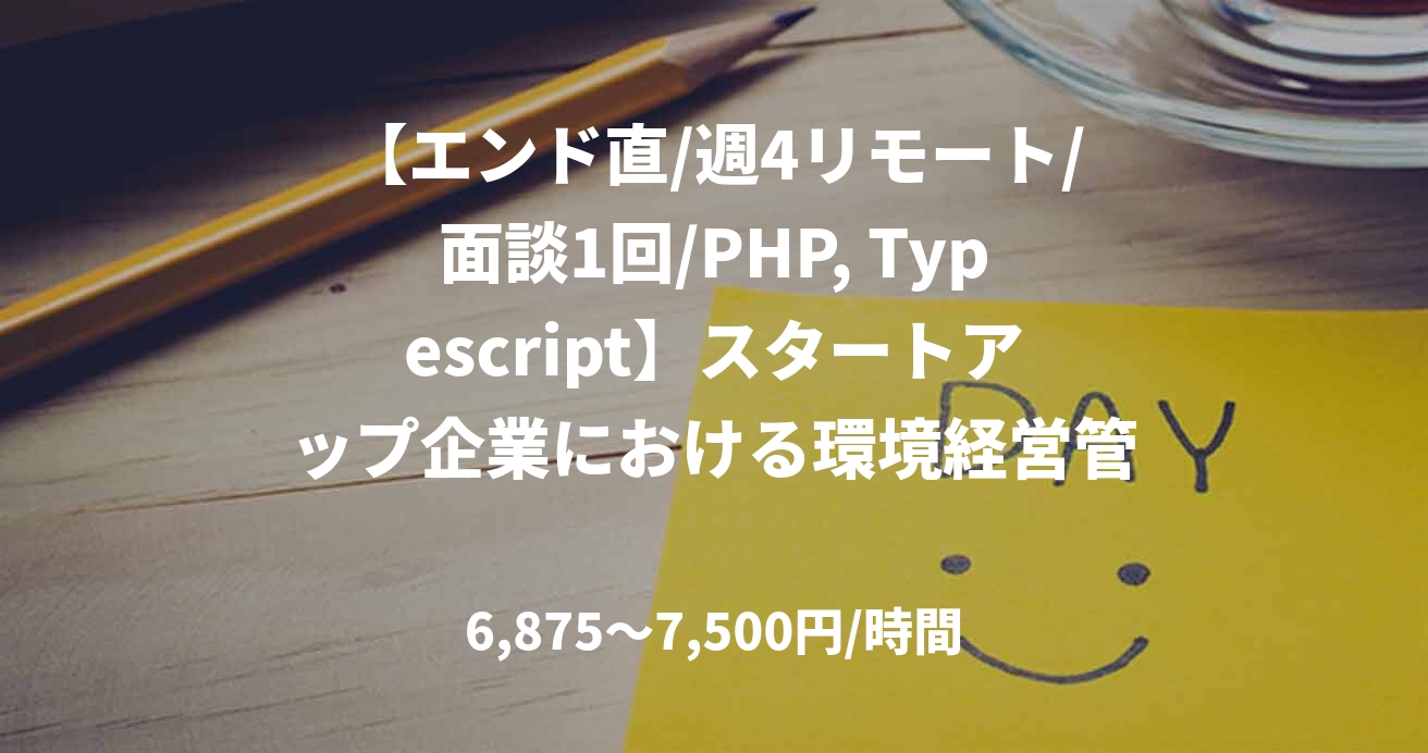 【エンド直/週4リモート/面談1回/PHP, Typescript】スタートアップ企業における環境経営管理ERP開発(テックリード) 