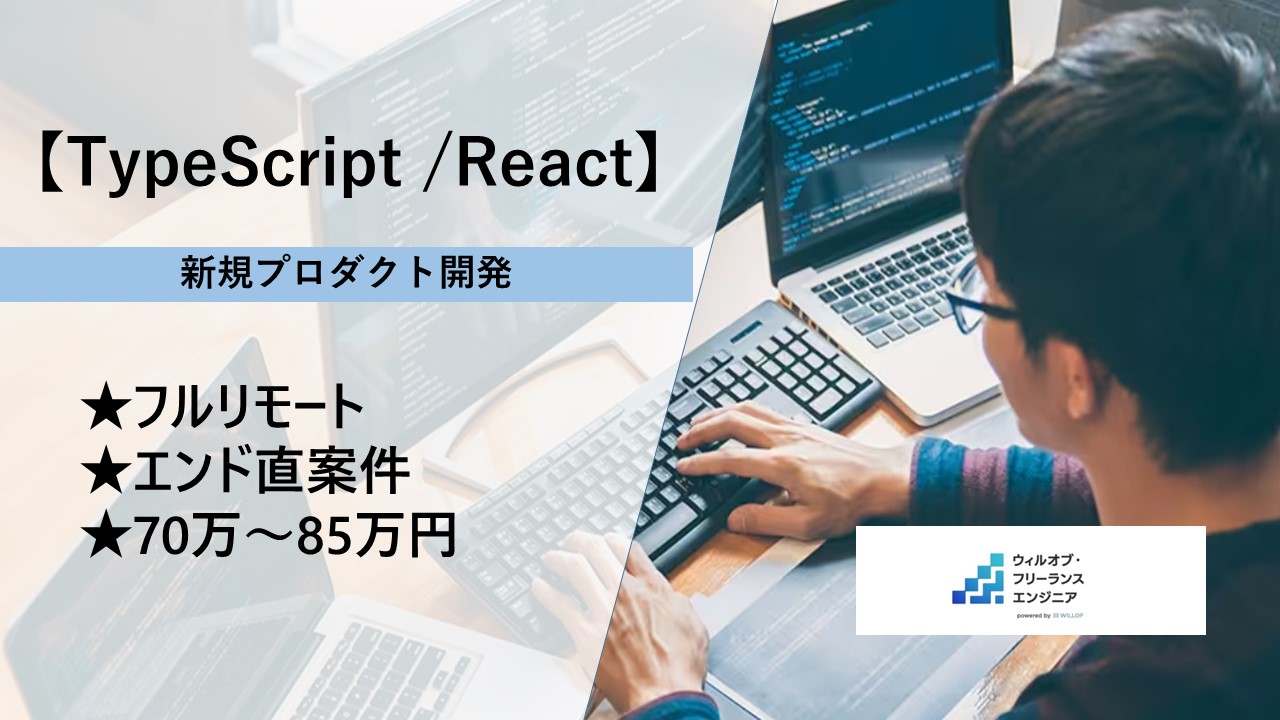【TypeScript / React /フルリモート】新規プロダクト開発