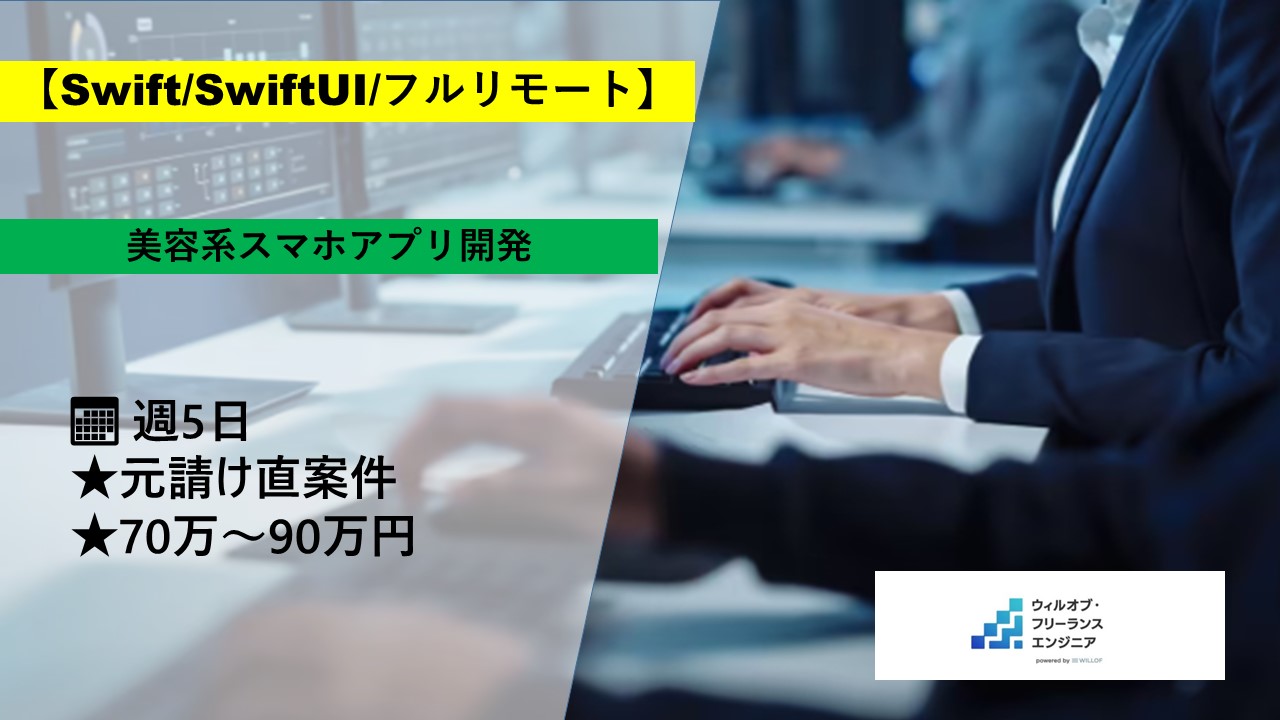 【Swift/SwiftUI/フルリモート】美容系スマホアプリ開発