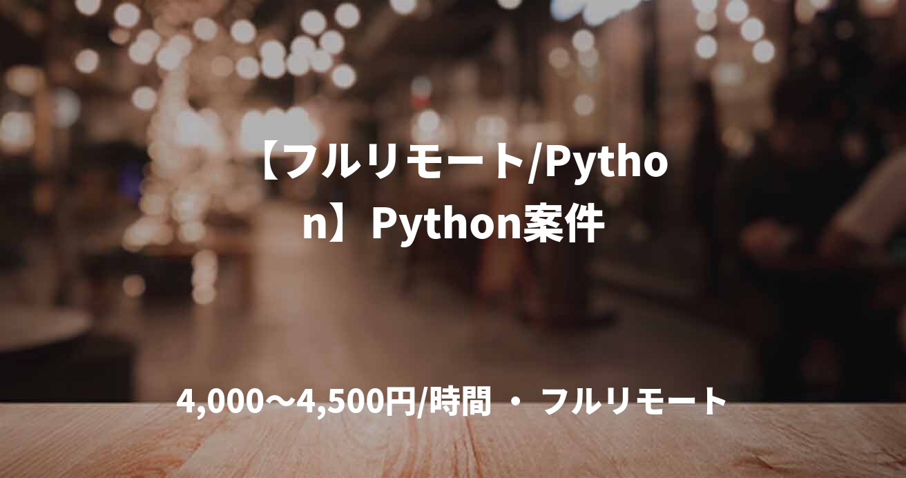 【フルリモート/Python】Python案件