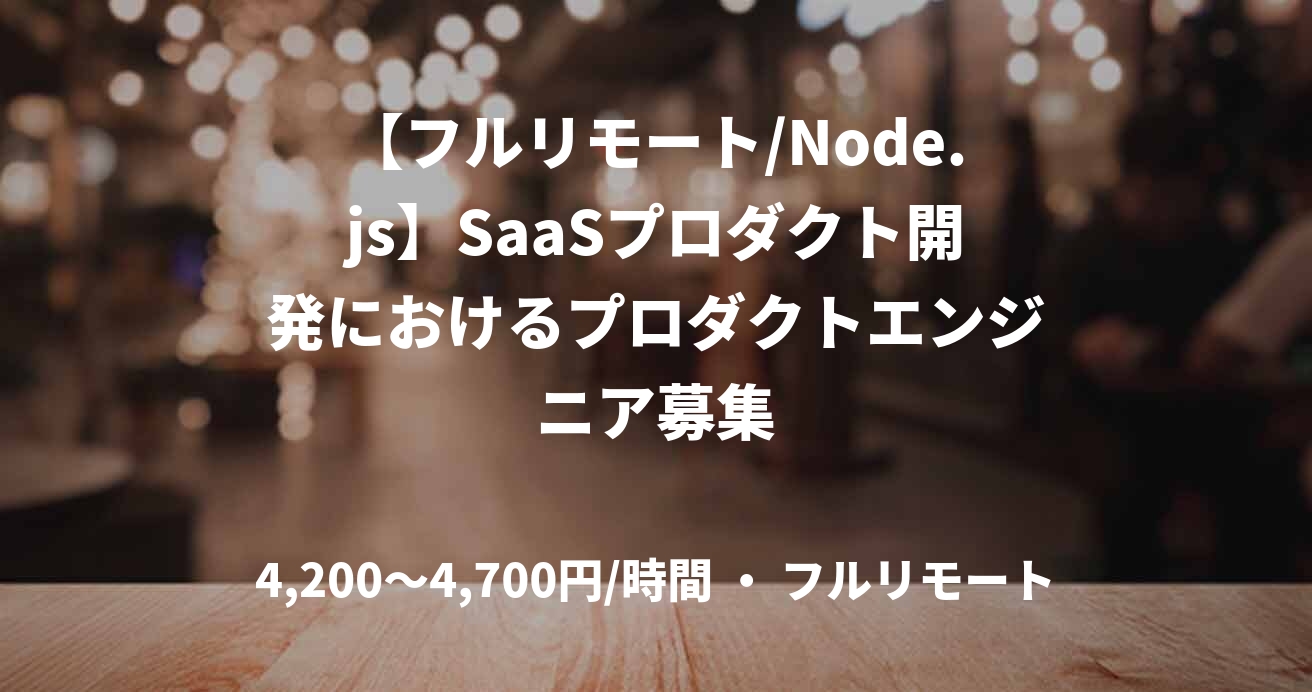 【フルリモート/Node.js】SaaSプロダクト開発におけるプロダクトエンジニア募集