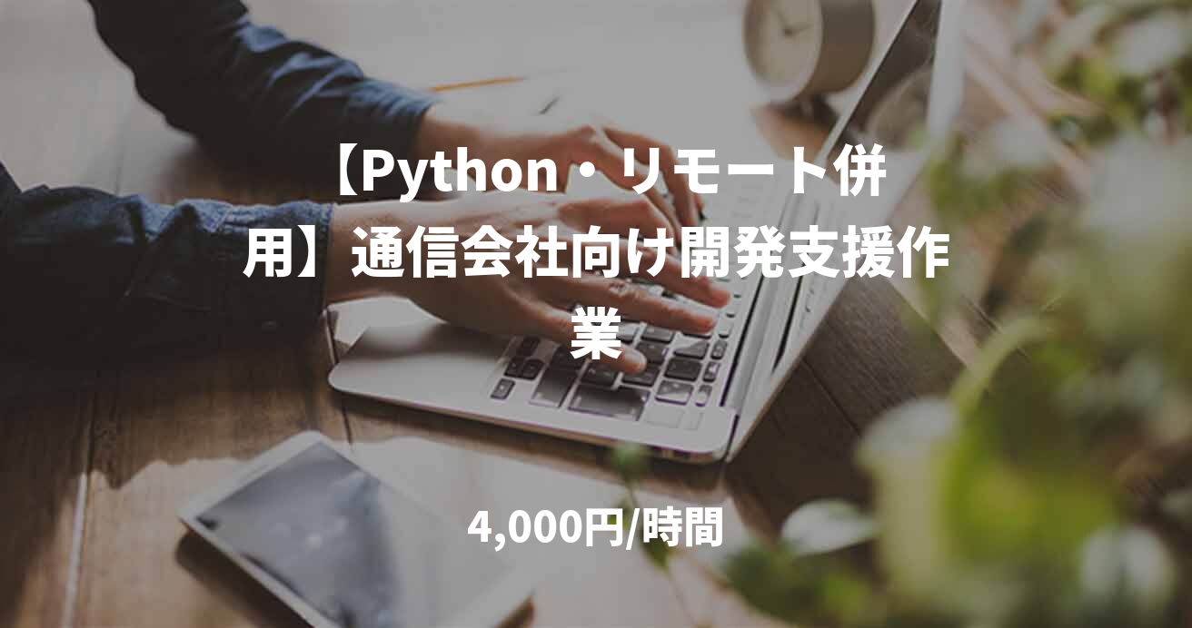 【Python・リモート併用】通信会社向け開発支援作業