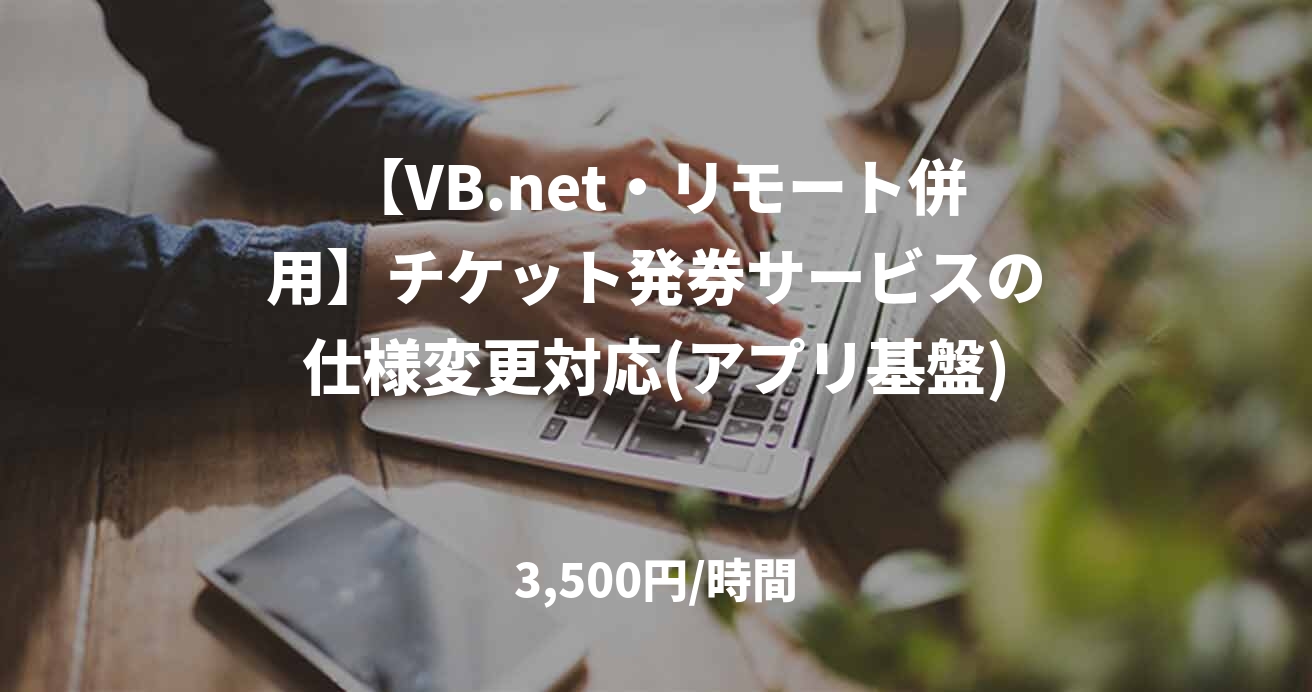【VB.net・リモート併用】チケット発券サービスの仕様変更対応(アプリ基盤)