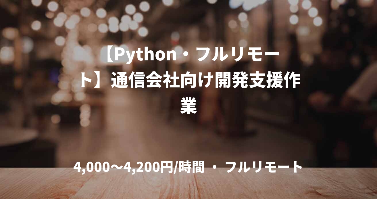 【Python・フルリモート】通信会社向け開発支援作業