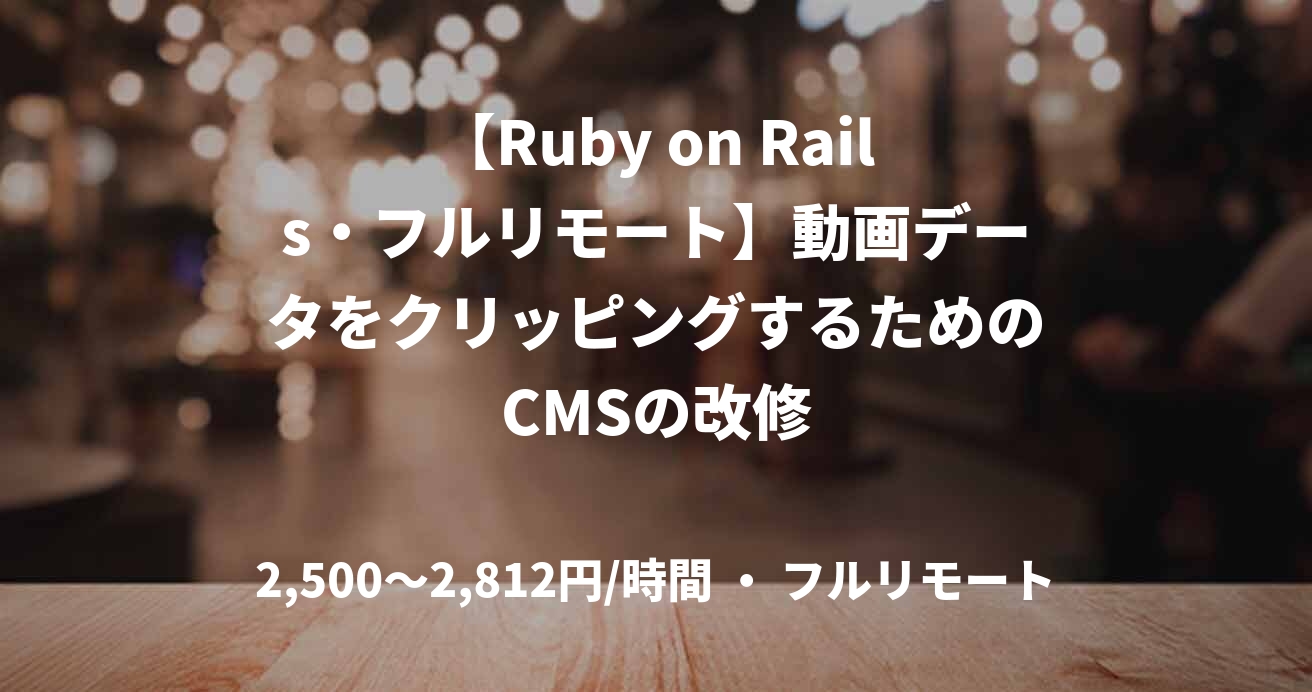 【Ruby on Rails・フルリモート】動画データをクリッピングするためのCMSの改修