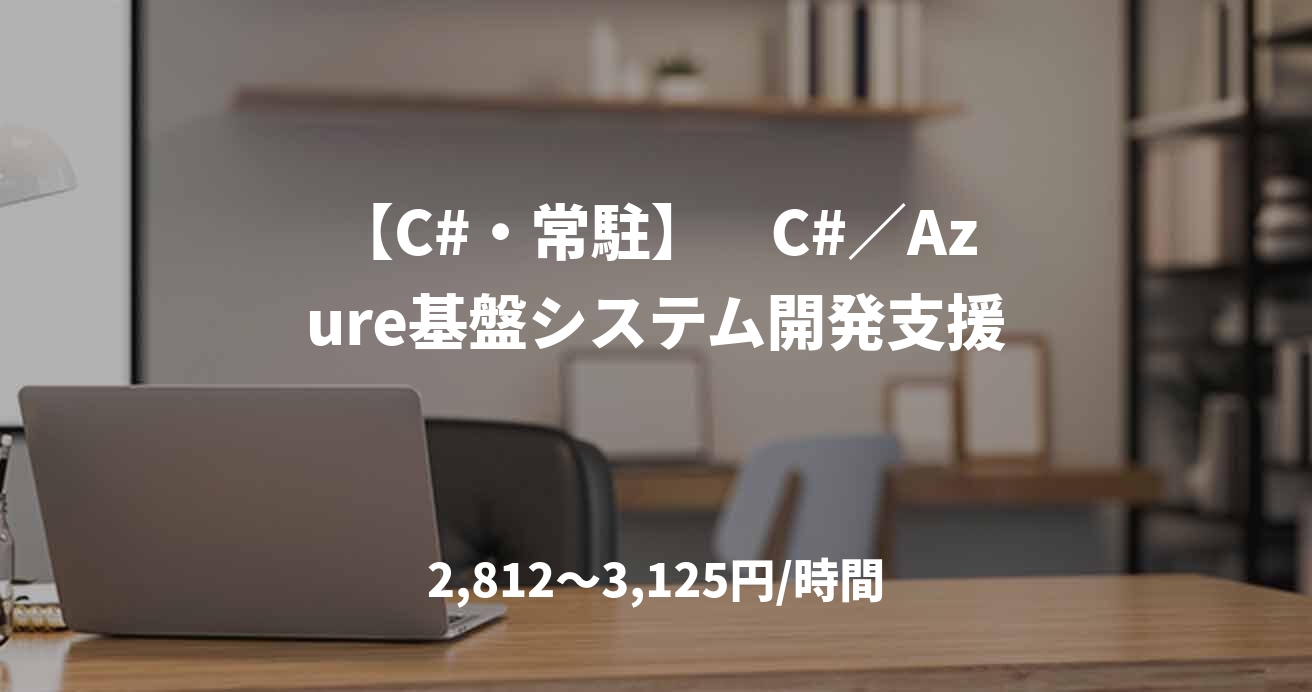 【C#・常駐】　C#／Azure基盤システム開発支援