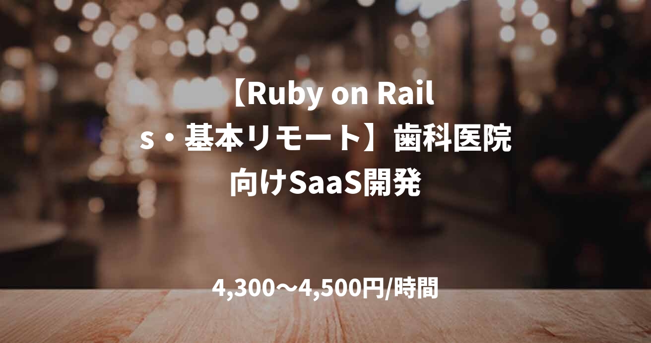 【Ruby on Rails・基本リモート】歯科医院向けSaaS開発