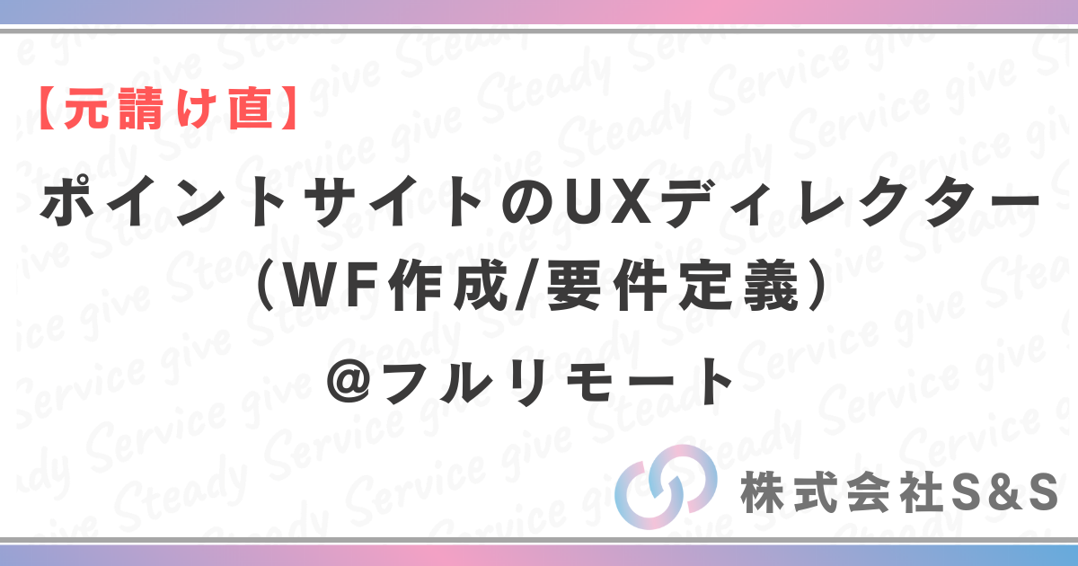 【元請け直】ポイントサイトのUXディレクター（WF作成/要件定義）