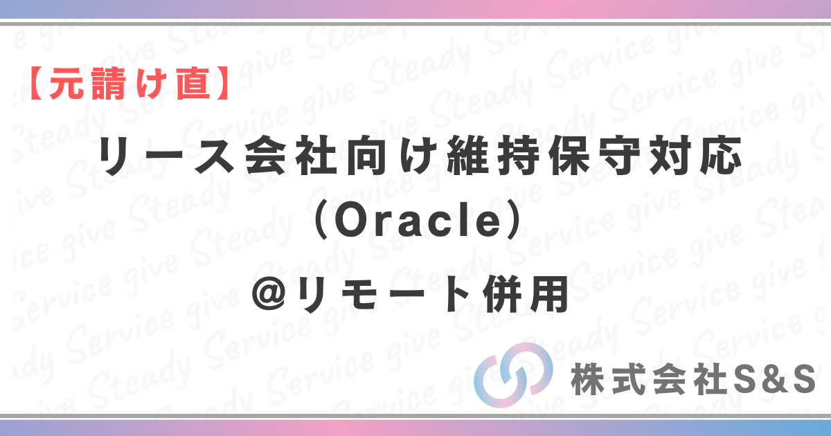 【元請け直】リース会社向け維持保守対応（Oracle）