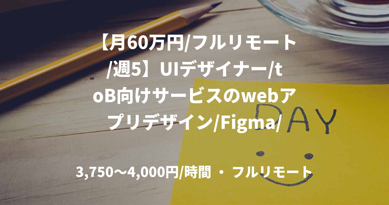 【月60万円/フルリモート/週5】UIデザイナー/toB向けサービスのwebアプリデザイン/Figma/JOB49655