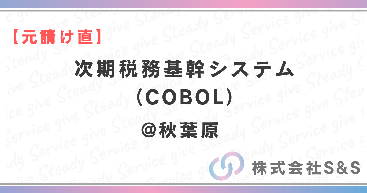 【元請け直】次期税務基幹システム（COBOL）
