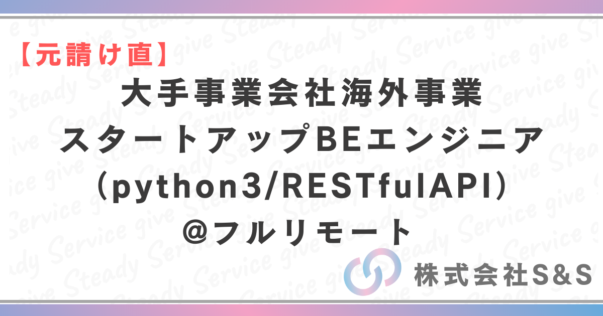 【元請け直】大手事業会社海外事業スタートアップBEエンジニア（python3/RESTfulAPI）