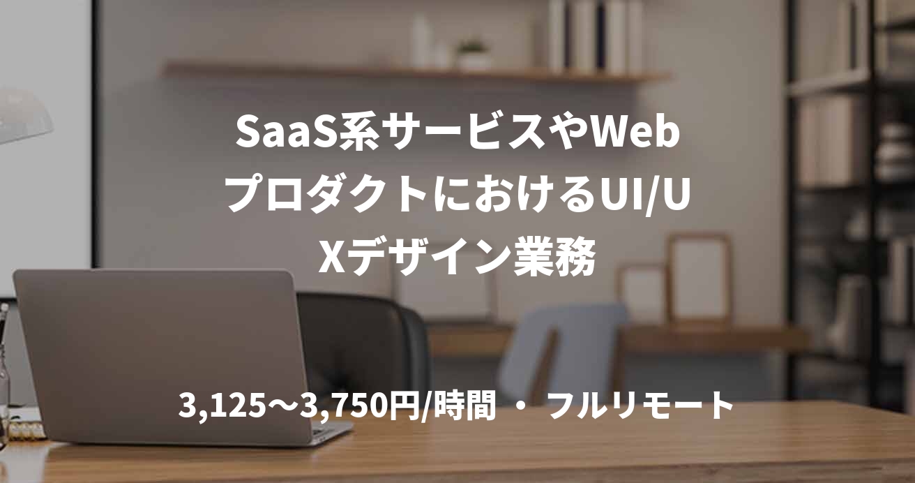 SaaS系サービスやWebプロダクトにおけるUI/UXデザイン業務