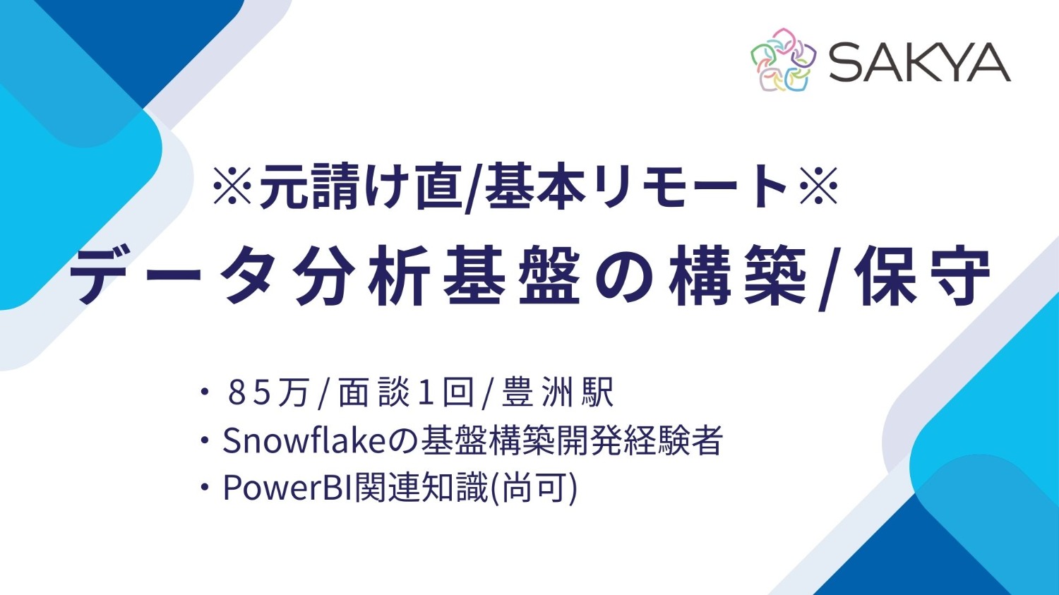 【元請け直/基本リモート/面談1回/Snowflake】データ分析基盤の構築/保守