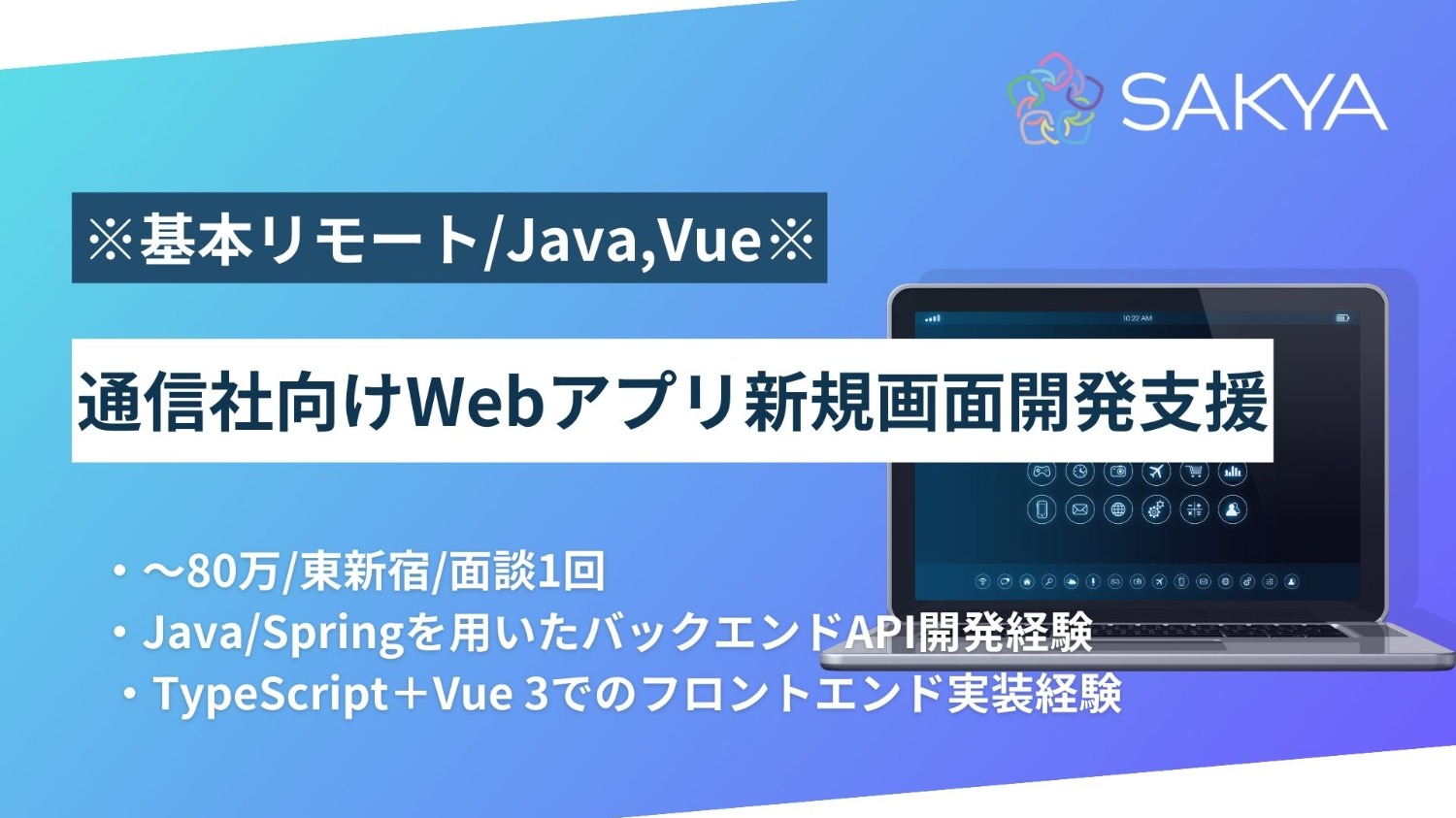 【基本リモート/面談1回/Java,Vue】通信社向けWebアプリ新規画面開発支援