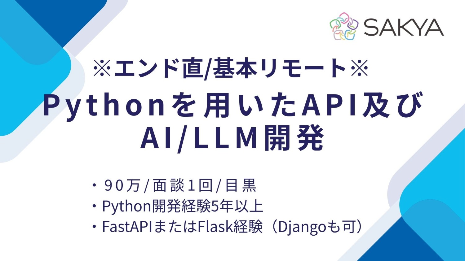 【エンド直/基本リモート/面談1回】Pythonを用いたAPI及びAI/LLM開発